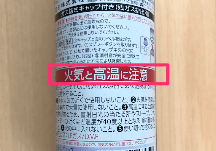 「火気と高温に注意」表示のあるスプレー