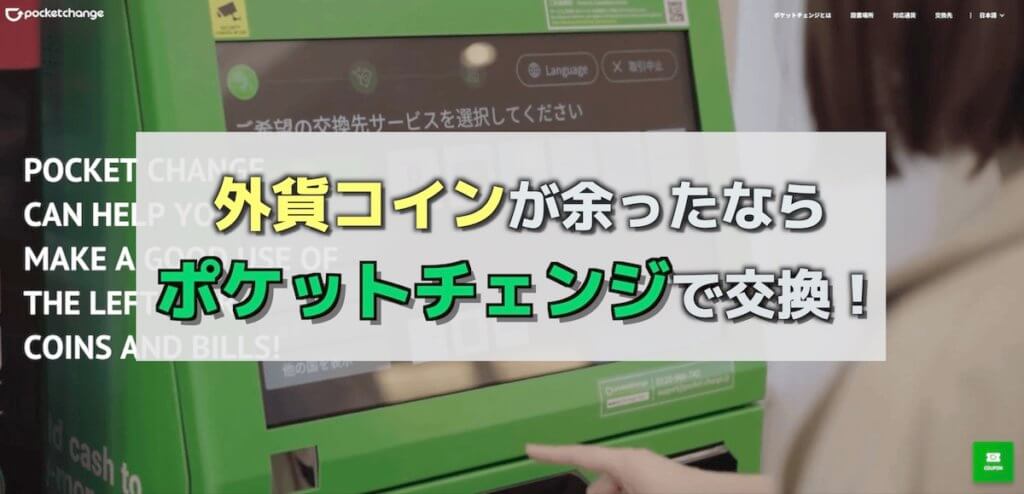 クーポンコードあり ポケットチェンジの使い方と設置場所まとめ 21年2月最新