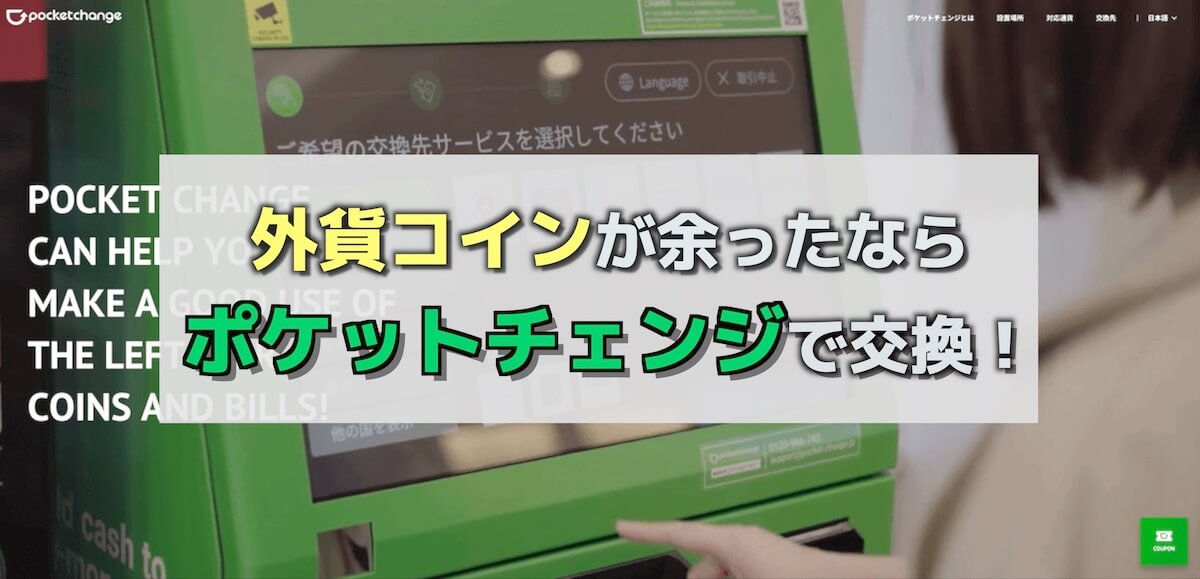 クーポンコードあり ポケットチェンジの使い方と設置場所まとめ 年9月最新