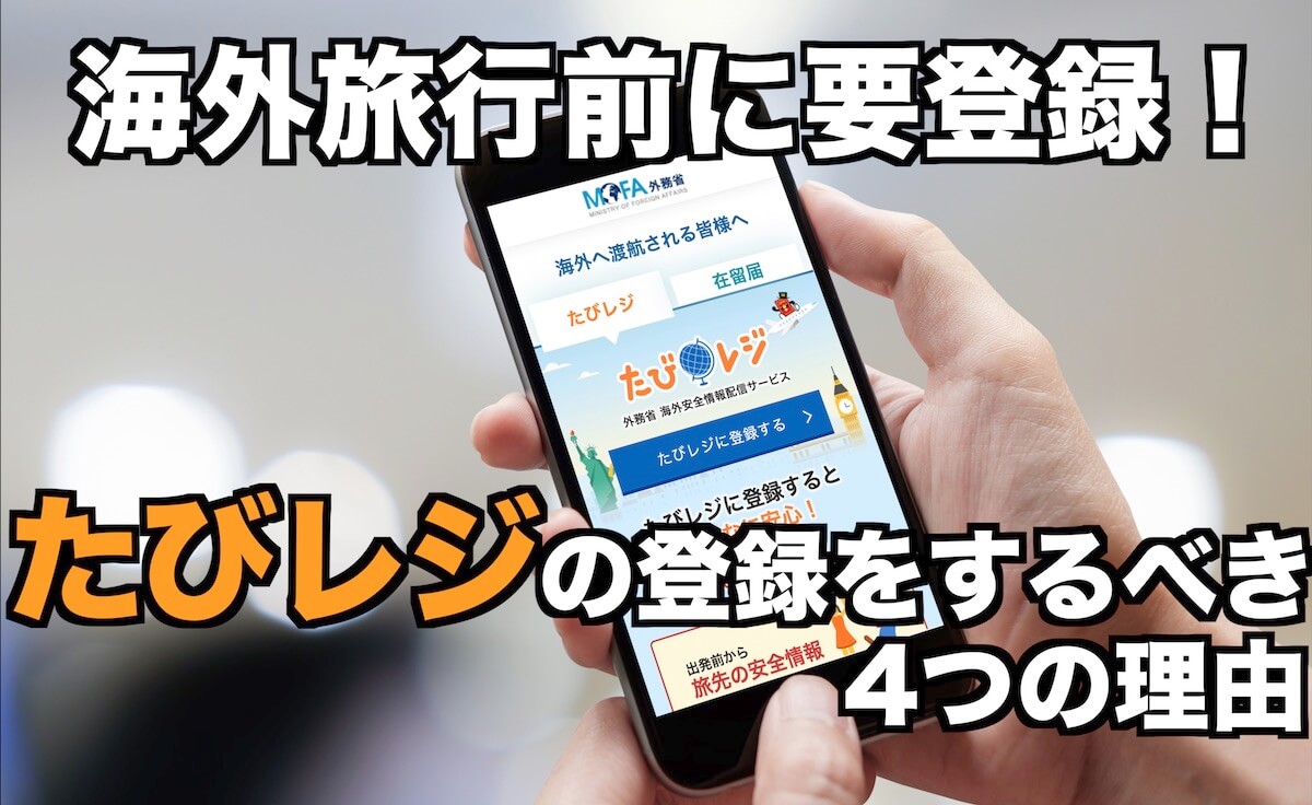 たび レジ 登録