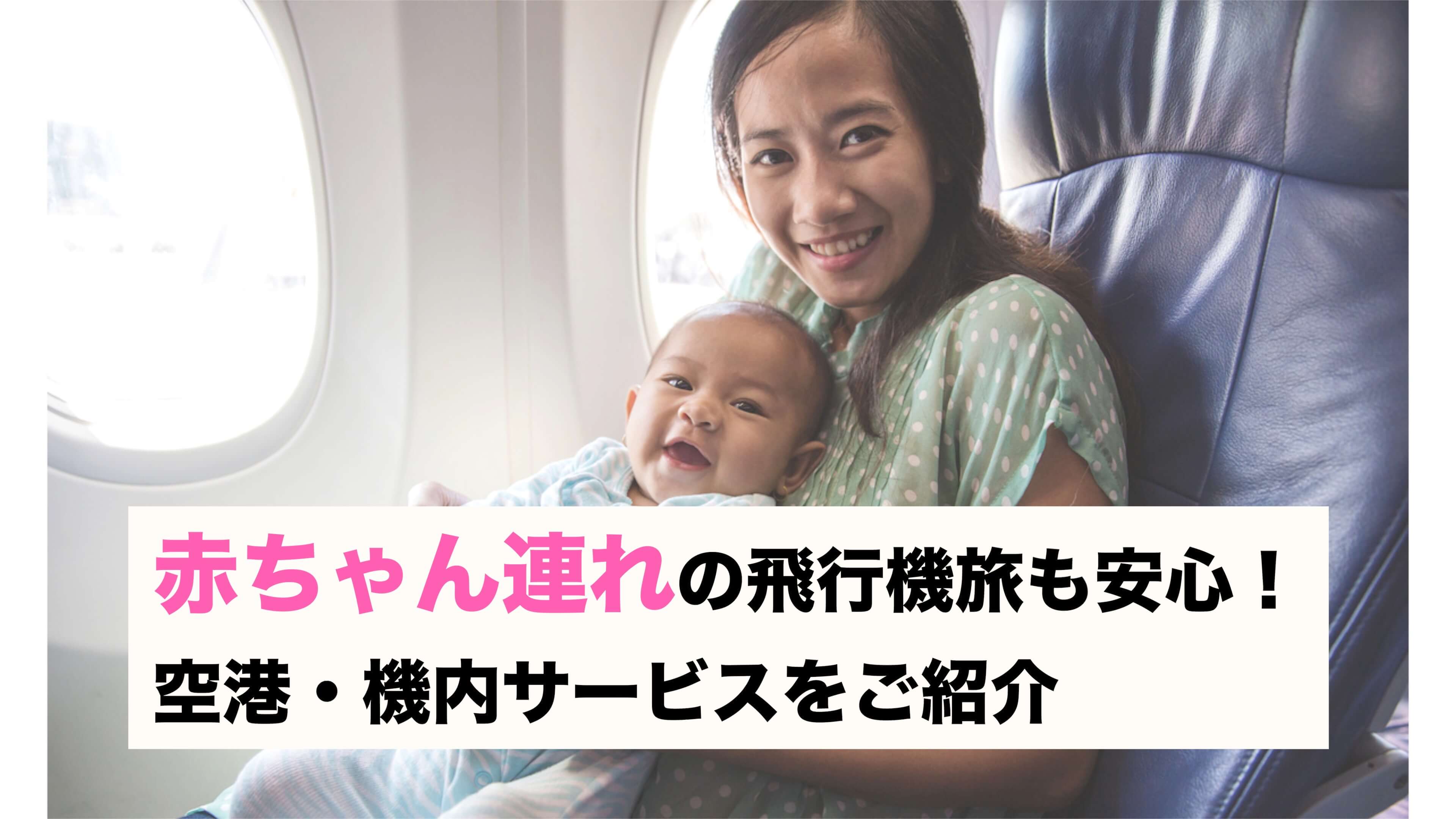 赤ちゃん連れの飛行機旅も安心 元グランドスタッフが教える空港 機内サービス