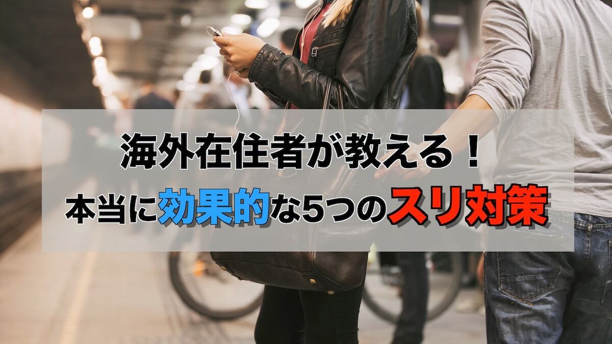 海外旅行のスリ対策 荷物を守るためのおすすめ対策方法