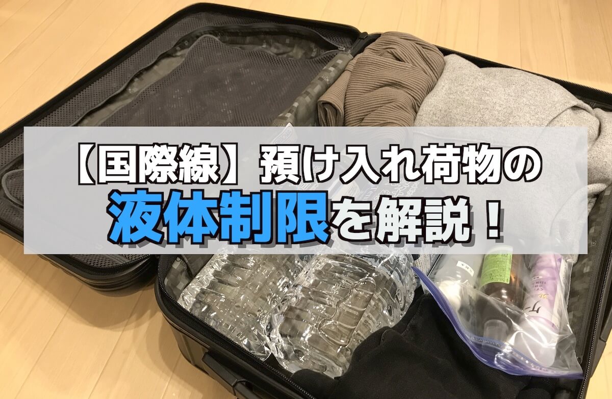 国際線預け入れ荷物の液体ルール 海外旅行でスーツケースに液体を入れても大丈夫