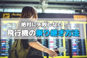国際線乗り継ぎ トランジット は 預けた荷物の扱いに注意